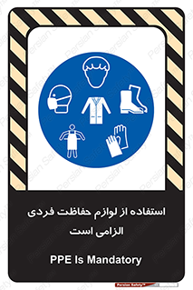 Personal Protective Equipment , PPE , وسایل , تجهیزات , 