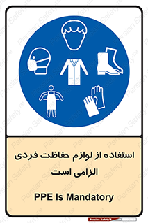 Personal Protective Equipment , PPE , وسایل , تجهیزات , 