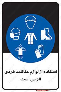 Personal Protective Equipment , PPE , وسایل , تجهیزات , 
