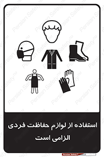 Personal Protective Equipment , PPE , وسایل , تجهیزات , 