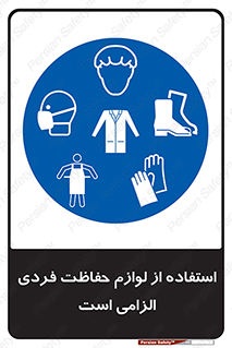 Personal Protective Equipment , PPE , وسایل , تجهیزات , 