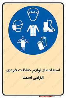 Personal Protective Equipment , PPE , وسایل , تجهیزات , 