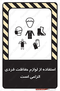 Personal Protective Equipment , PPE , وسایل , تجهیزات , 