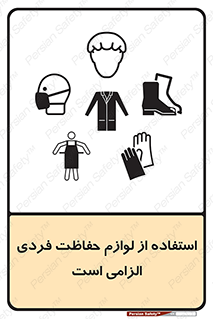 Personal Protective Equipment , PPE , وسایل , تجهیزات , 