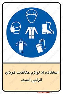 Personal Protective Equipment , PPE , وسایل , تجهیزات , 