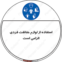 Personal Protective Equipment , PPE , وسایل , تجهیزات , 