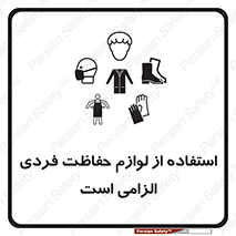 تابلوی ایمنی استفاده از لوازم حفاظت فردی الزامی است – طرح 12450