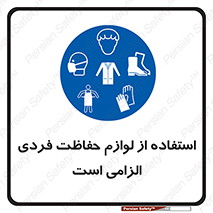 Personal Protective Equipment , PPE , وسایل , تجهیزات , 