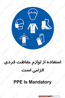 Personal Protective Equipment , PPE , وسایل , تجهیزات , 