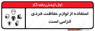 Personal Protective Equipment , PPE , وسایل , تجهیزات , 