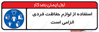 Personal Protective Equipment , PPE , وسایل , تجهیزات , 