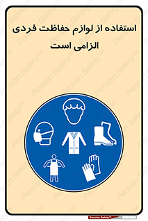Personal Protective Equipment , PPE , وسایل , تجهیزات , 