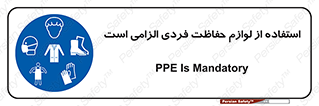 Personal Protective Equipment , PPE , وسایل , تجهیزات , 