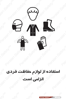 تابلوی ایمنی استفاده از لوازم حفاظت فردی الزامی است – طرح 12450