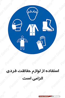 Personal Protective Equipment , PPE , وسایل , تجهیزات , 