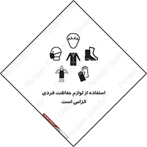 Personal Protective Equipment , PPE , وسایل , تجهیزات , 