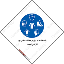 Personal Protective Equipment , PPE , وسایل , تجهیزات , 