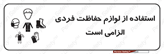 Personal Protective Equipment , PPE , وسایل , تجهیزات , 