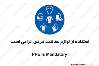 Personal Protective Equipment , PPE , وسایل , تجهیزات , 