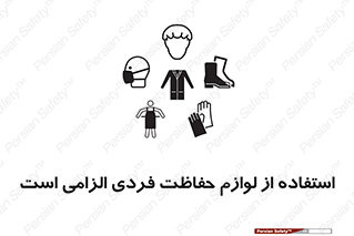 تابلوی ایمنی استفاده از لوازم حفاظت فردی الزامی است – طرح 12450