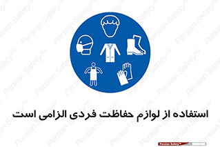 Personal Protective Equipment , PPE , وسایل , تجهیزات , 