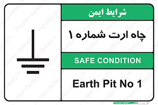 تابلوی ایمنی چاه ارت شماره 1 – طرح 12451