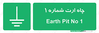 hole , ground , place , area , اتصال به زمین , 