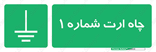 hole , ground , place , area , اتصال به زمین , 