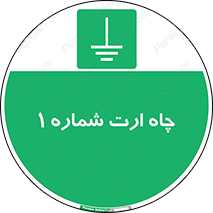 hole , ground , place , area , اتصال به زمین , 