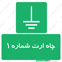 hole , ground , place , area , اتصال به زمین , 