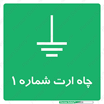 hole , ground , place , area , اتصال به زمین , 