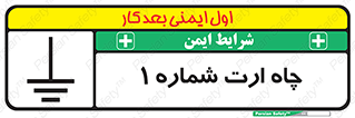 تابلوی ایمنی چاه ارت شماره 1 – طرح 12451