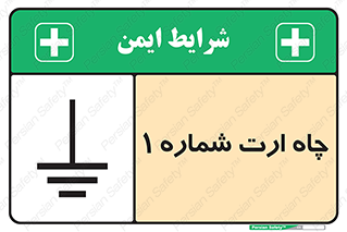 تابلوی ایمنی چاه ارت شماره 1 – طرح 12451