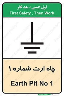 تابلوی ایمنی چاه ارت شماره 1 – طرح 12451