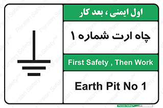 تابلوی ایمنی چاه ارت شماره 1 – طرح 12451