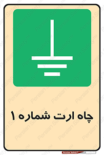 hole , ground , place , area , اتصال به زمین , 