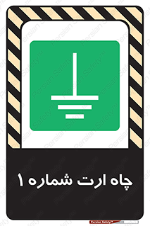 hole , ground , place , area , اتصال به زمین , 