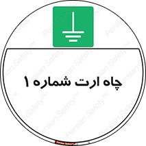 hole , ground , place , area , اتصال به زمین , 