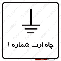 hole , ground , place , area , اتصال به زمین , 