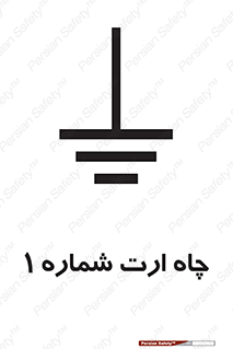 hole , ground , place , area , اتصال به زمین , 