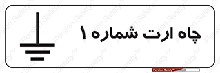 hole , ground , place , area , اتصال به زمین , 