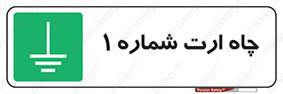 hole , ground , place , area , اتصال به زمین , 