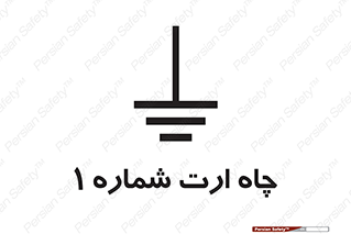 Safety sign: Earth Pit No 1 – design 12451