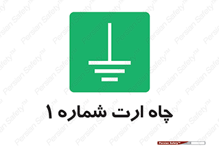 hole , ground , place , area , اتصال به زمین , 