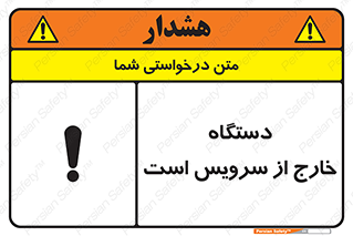تابلوی ایمنی دستگاه خارج از سرویس است – طرح 12452