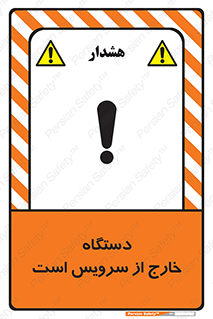 تابلوی ایمنی دستگاه خارج از سرویس است – طرح 12452