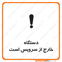 تابلوی ایمنی دستگاه خارج از سرویس است – طرح 12452