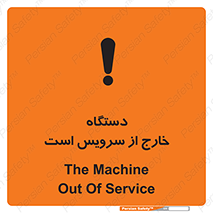 تابلوی ایمنی دستگاه خارج از سرویس است – طرح 12452