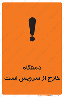 تابلوی ایمنی دستگاه خارج از سرویس است – طرح 12452