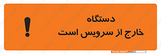 تابلوی ایمنی دستگاه خارج از سرویس است – طرح 12452
